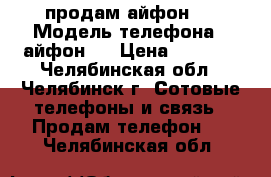 продам айфон 4 › Модель телефона ­ айфон 4 › Цена ­ 5 000 - Челябинская обл., Челябинск г. Сотовые телефоны и связь » Продам телефон   . Челябинская обл.